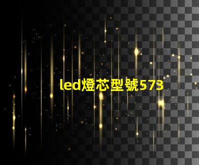 led燈芯型號5730和2835哪個好 led燈珠2835與5730區別